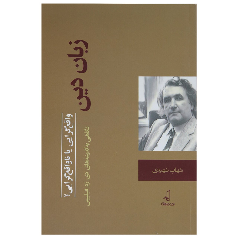 کتاب زبان دین واقعگرایی یا ناواقعگرایی اثر شهاب شهیدی کتاب زبان دین واقعگرایی یا ناواقعگرایی اثر شهاب شهیدی
