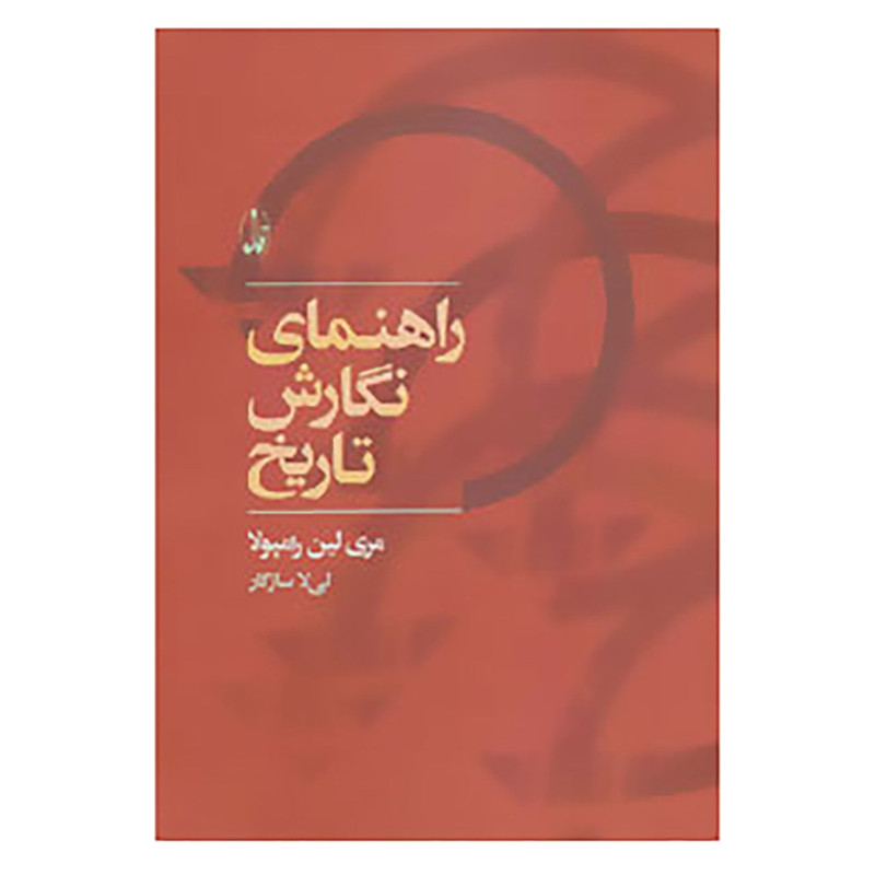 کتاب راهنمای نگارش تاریخ اثر مری لین رامپولا کتاب راهنمای نگارش تاریخ اثر مری لین رامپولا