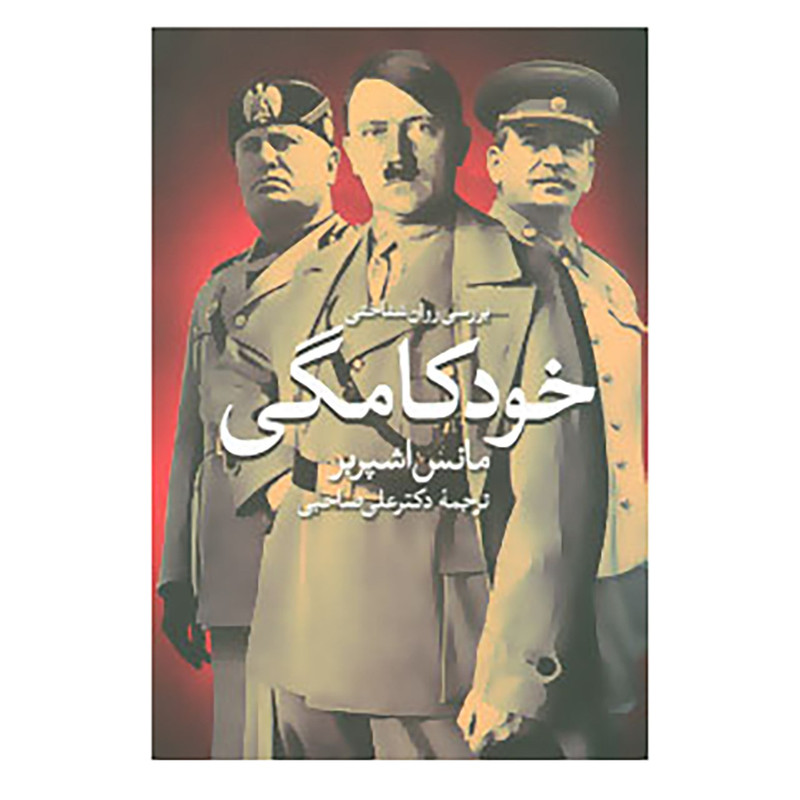 کتاب بررسی روان شناختی خودکامگی اثر مانس اشپربر کتاب بررسی روان شناختی خودکامگی اثر مانس اشپربر