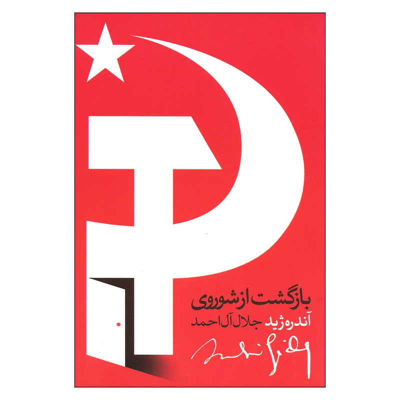 کتاب بازگشت از شوروی اثر اندره ژید نشر روزبهان کتاب بازگشت از شوروی اثر اندره ژید نشر روزبهان