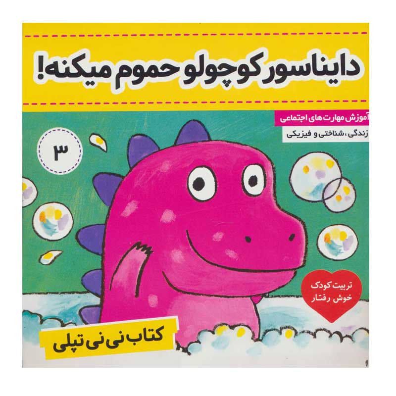 کتاب دایناسور کوچولو حموم میکنه! اثر کارلین جین انتشارات فرهنگ و هنر کتاب دایناسور کوچولو حموم میکنه! اثر کارلین جین انتشارات فرهنگ و هنر