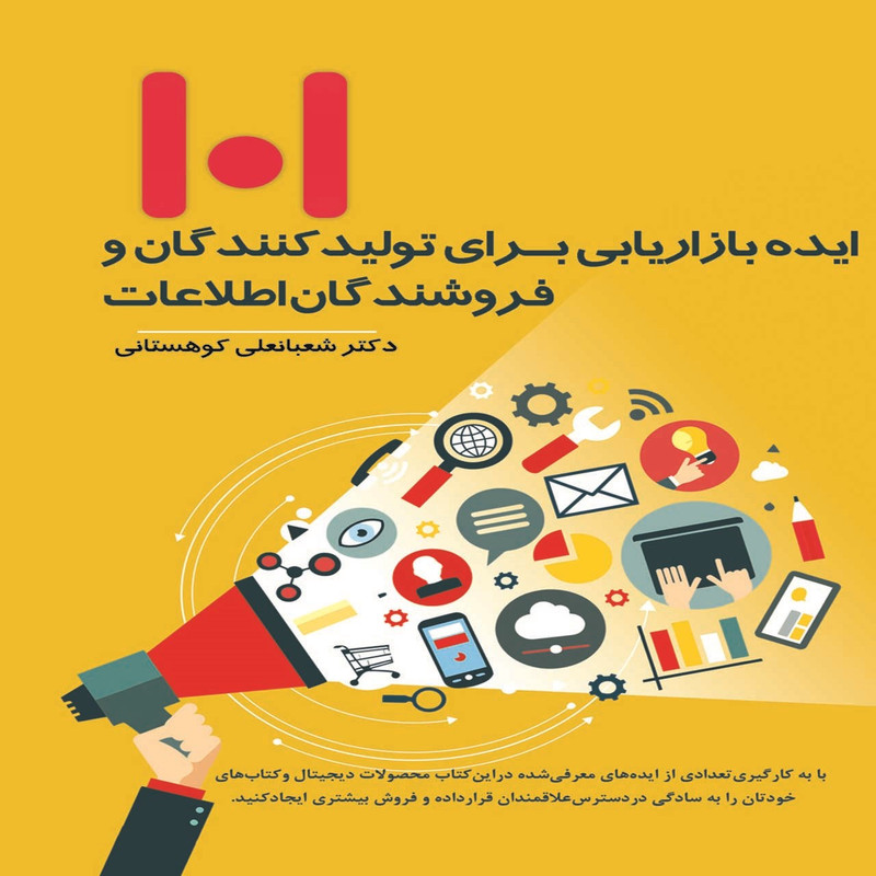 کتاب 101 ایده بازاریابی برای تولید کنندگان و فروشندگان اطلاعات اثر شعبانعلی کوهستانی کتاب 101 ایده بازاریابی برای تولید کنندگان و فروشندگان اطلاعات اثر شعبانعلی کوهستانی