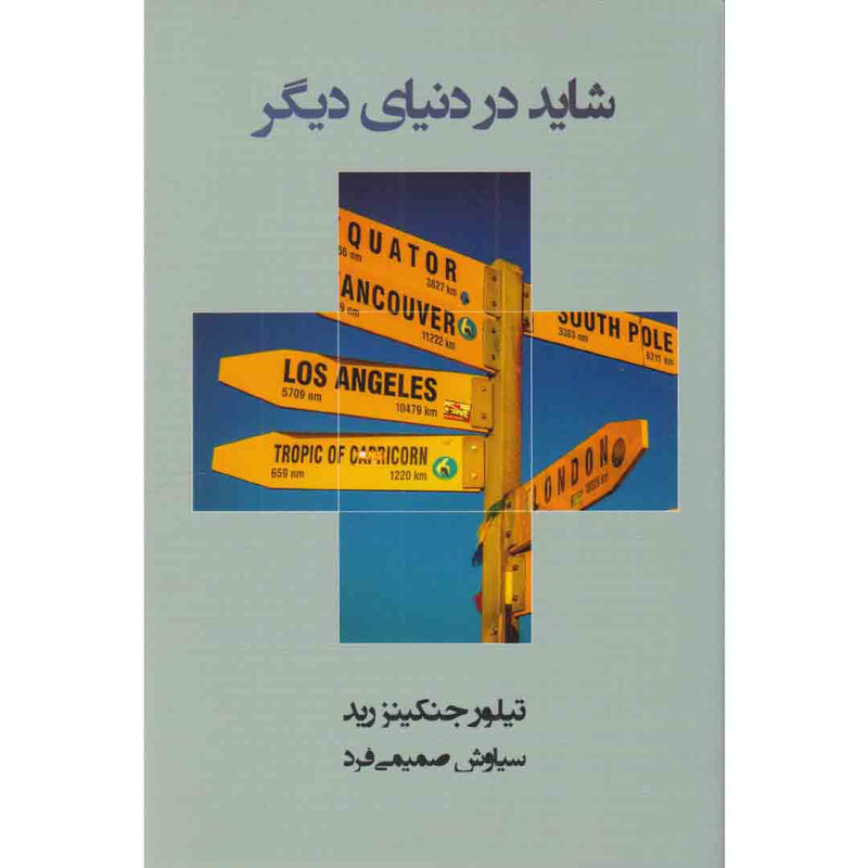 کتاب شاید در دنیای دیگر اثر تیلور جنکینز رید انتشارات کتاب مرو کتاب شاید در دنیای دیگر اثر تیلور جنکینز رید انتشارات کتاب مرو