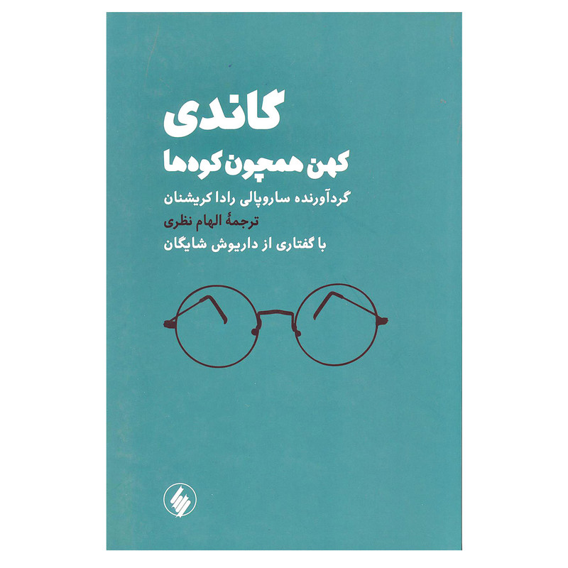 کتاب گاندی کهن همچون کوه ها اثر ساروپالی رادا کریشنان انتشارات فرزان روز کتاب گاندی کهن همچون کوه ها اثر ساروپالی رادا کریشنان انتشارات فرزان روز