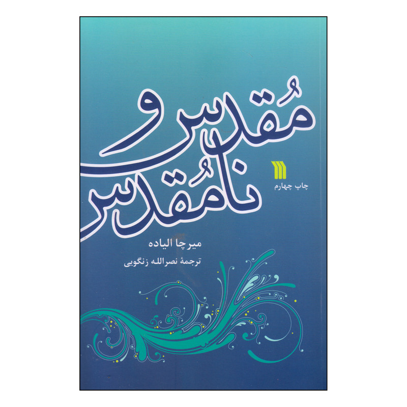 کتاب مقدس و نامقدس اثر میرچا الیاده انتشارات سروش کتاب مقدس و نامقدس اثر میرچا الیاده انتشارات سروش