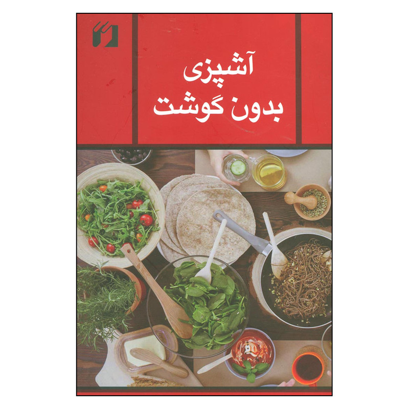 کتاب اشپزی بدون گوشت اثر زهرا مجاور نشر حافظ نوین کتاب اشپزی بدون گوشت اثر زهرا مجاور نشر حافظ نوین