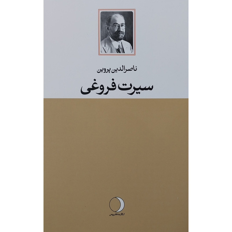 کتاب سیرت فروغی اثر سیرت فروغی انتشارات ماهریس کتاب سیرت فروغی اثر سیرت فروغی انتشارات ماهریس
