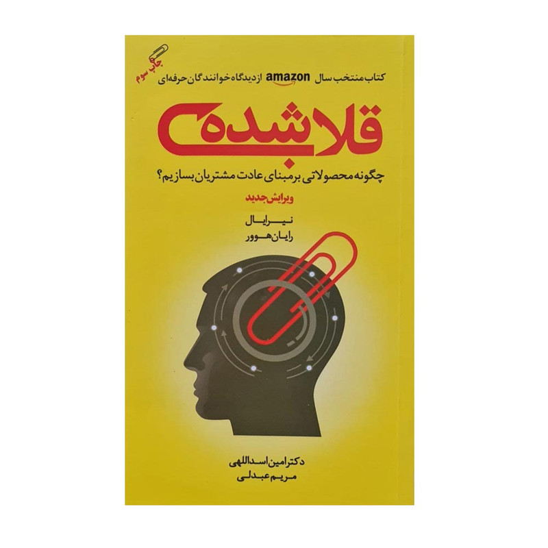 کتاب قلاب شده اثر دکتر امین اسداللهی انتشارات مهربان کتاب قلاب شده اثر دکتر امین اسداللهی انتشارات مهربان