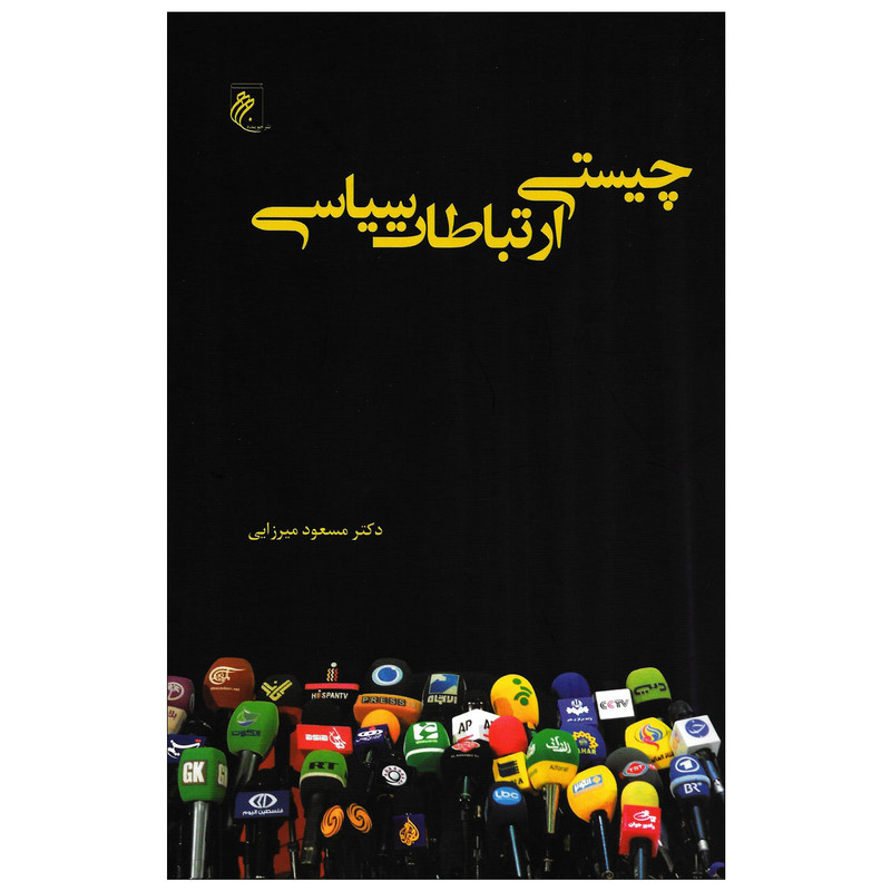 کتاب چیستی ارتباطات سیاسی اثر دکتر مسعود میرزایی نشرجوینده کتاب چیستی ارتباطات سیاسی اثر دکتر مسعود میرزایی نشرجوینده