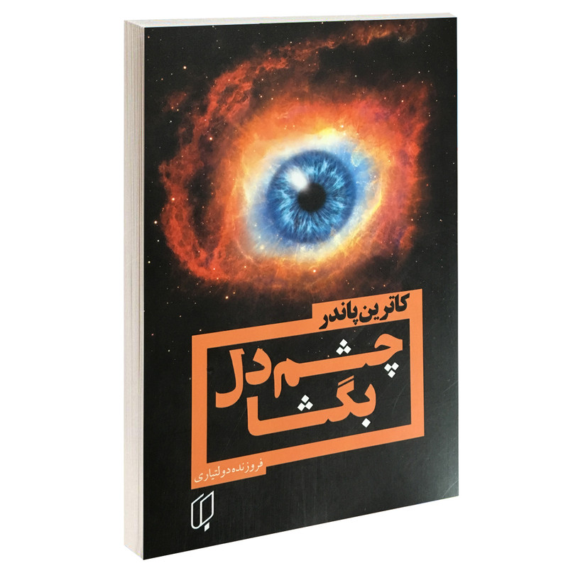 کتاب چشم دل بگشا اثر کاترین پاندر نشر باران خرد کتاب چشم دل بگشا اثر کاترین پاندر نشر باران خرد