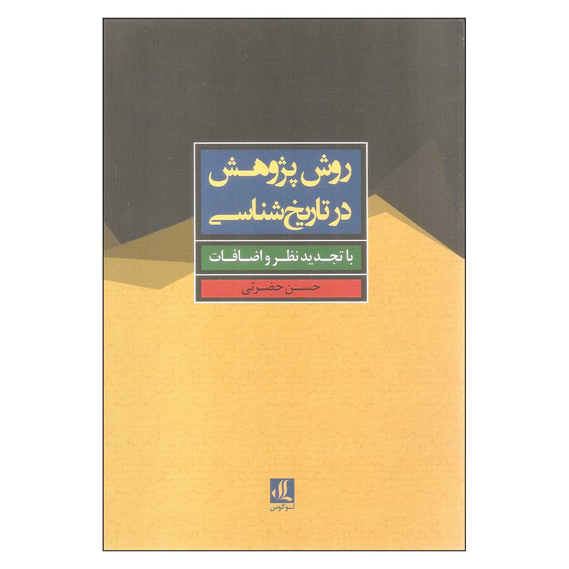 کتاب روش پژوهش در تاریخ شناسی اثر حسن حضرتی انتشارات لوگوس کتاب روش پژوهش در تاریخ شناسی اثر حسن حضرتی انتشارات لوگوس