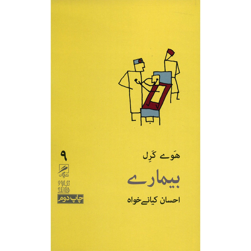کتاب بیماری اثر هوی کرل کتاب بیماری اثر هوی کرل