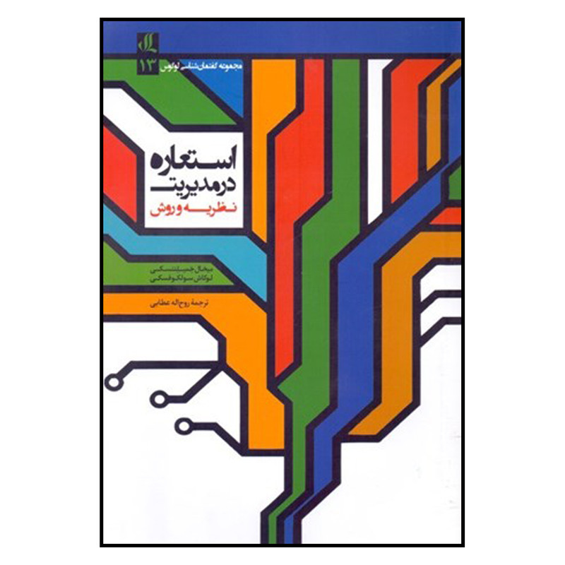 کتاب استعاره در مدیریت اثر میخال خمیلنتسکی و لوکاش سولکوفسکی نشر لوگوس کتاب استعاره در مدیریت اثر میخال خمیلنتسکی و لوکاش سولکوفسکی نشر لوگوس