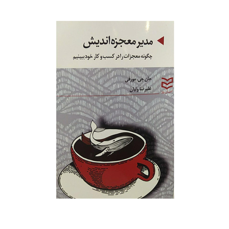 کتاب مدیر معجزه اندیش اثر جان جی مورفی نشر ادیبان روز کتاب مدیر معجزه اندیش اثر جان جی مورفی نشر ادیبان روز