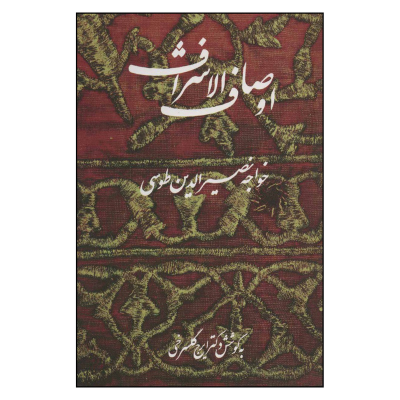 کتاب اوصاف الاشراف اثر خواجه نصیرالدین طوسی نشر علم کتاب اوصاف الاشراف اثر خواجه نصیرالدین طوسی نشر علم