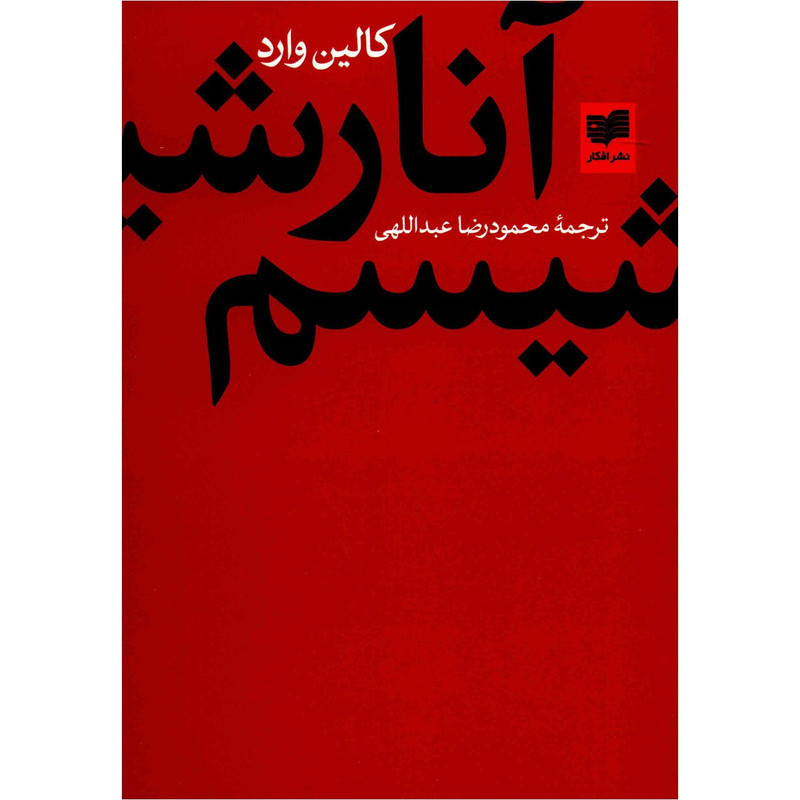 کتاب انارشیسم اثر کالین وارد کتاب انارشیسم اثر کالین وارد