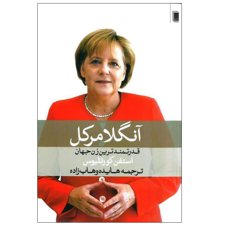 کتاب انگلا مرکل اثر استفن کورنلیوس انتشارات روشنگران و مطالعات زنان