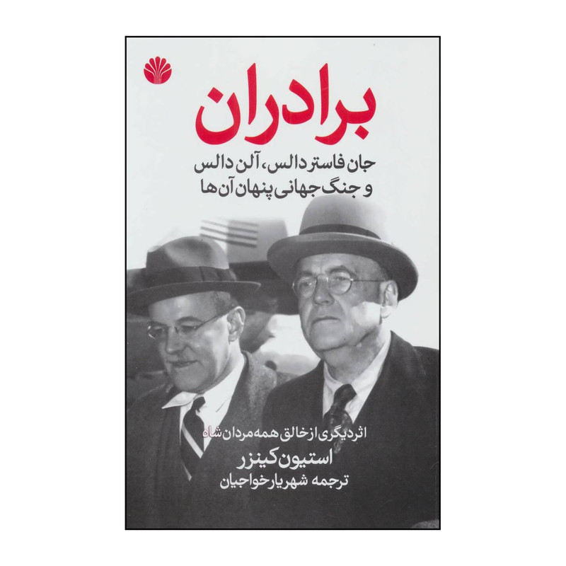 کتاب برادران جان فاستر دالس، الن دالس، و جنگ جهانی پنهانی شان اثر استیون کینزر نشر اختران کتاب برادران جان فاستر دالس، الن دالس، و جنگ جهانی پنهانی شان اثر استیون کینزر نشر اختران
