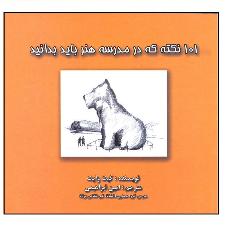 کتاب 101 نکته که در مدرسه هنر باید بدانید اثر کیت وایت انتشارات فخراکیا کتاب 101 نکته که در مدرسه هنر باید بدانید اثر کیت وایت انتشارات فخراکیا