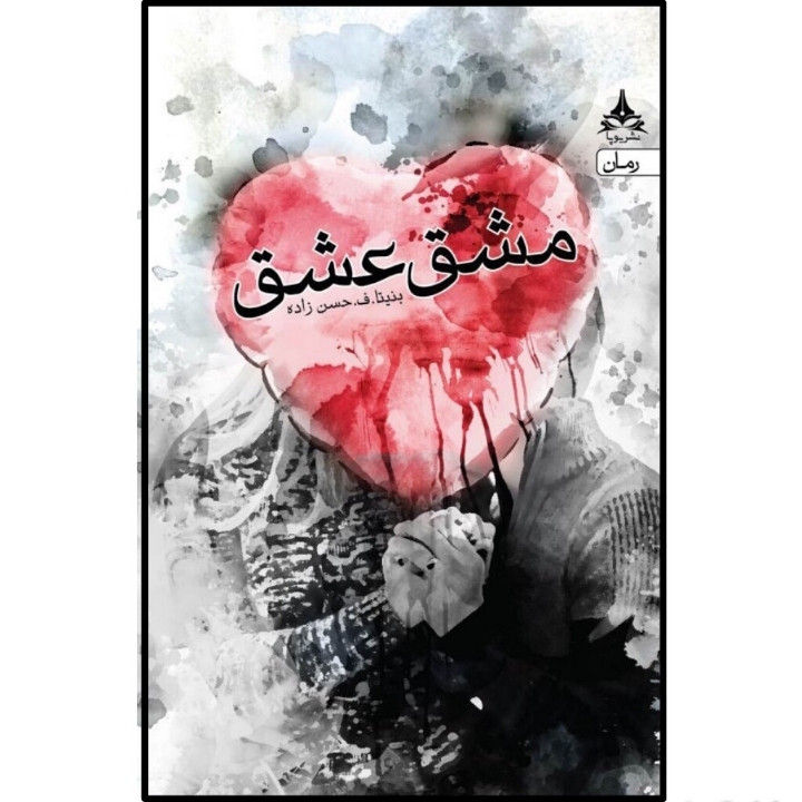 کتاب مشق عشق اثر بنیتا ف حسن زاده انتشارات یوپا کتاب مشق عشق اثر بنیتا ف حسن زاده انتشارات یوپا