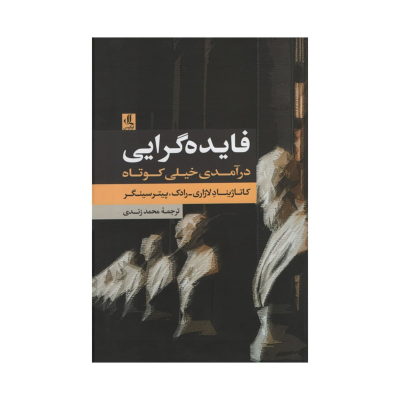 کتاب فایده گرایی درامدی خیلی کوتاه اثر جمعی از نویسندگان انتشارات لوگوس کتاب فایده گرایی درامدی خیلی کوتاه اثر جمعی از نویسندگان انتشارات لوگوس