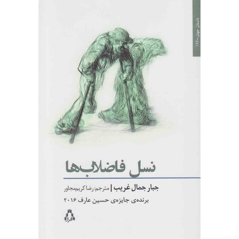 کتاب نسل فاضلاب ها اثر جبار جمال غریب انتشارات افراز کتاب نسل فاضلاب ها اثر جبار جمال غریب انتشارات افراز