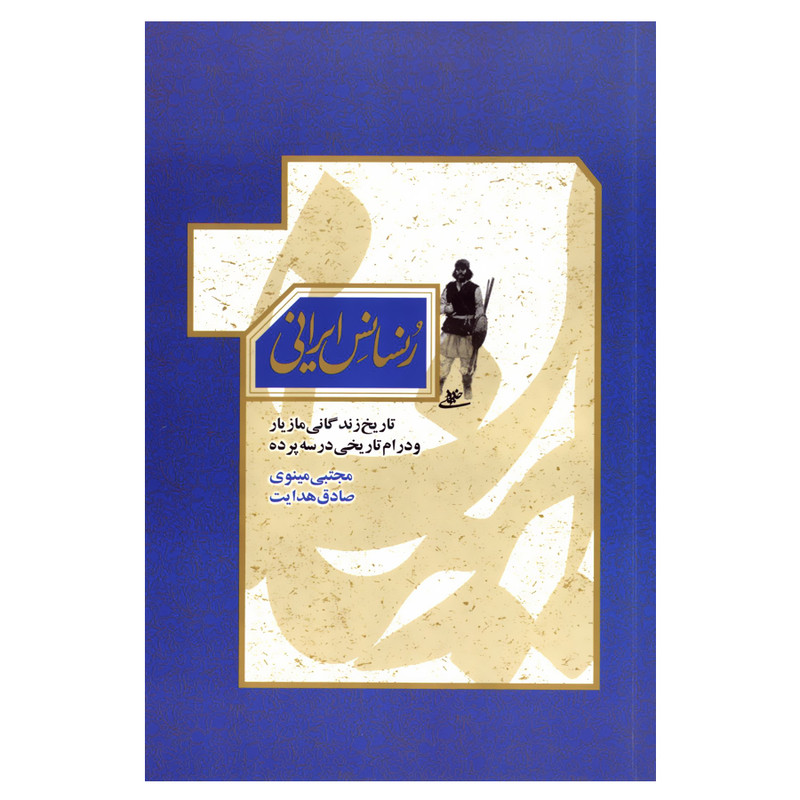 کتاب رنسانس ایرانی اثر مجتبی مینوی و صادق هدایت انتشارات شفیعی کتاب رنسانس ایرانی اثر مجتبی مینوی و صادق هدایت انتشارات شفیعی