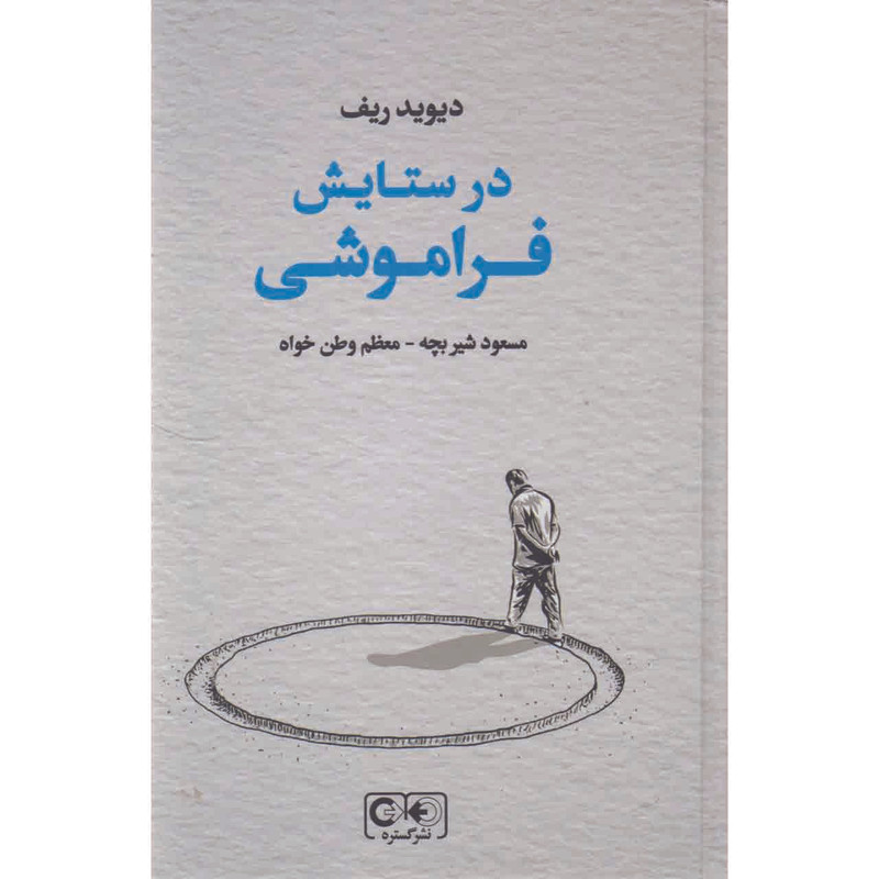 کتاب در ستایش فراموشی اثر دیوید ریف انتشارات گستره کتاب در ستایش فراموشی اثر دیوید ریف انتشارات گستره