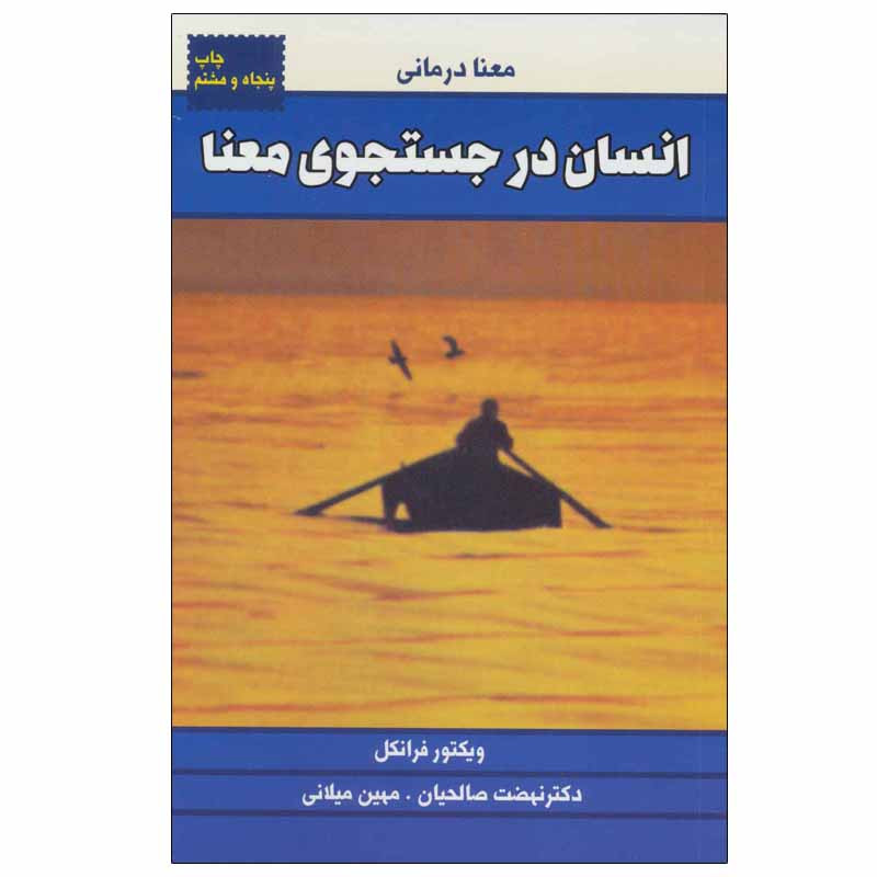 کتاب انسان در جستجوی معنا اثر ویکتور فرانکل انتشارات لیوسا کتاب انسان در جستجوی معنا اثر ویکتور فرانکل انتشارات لیوسا