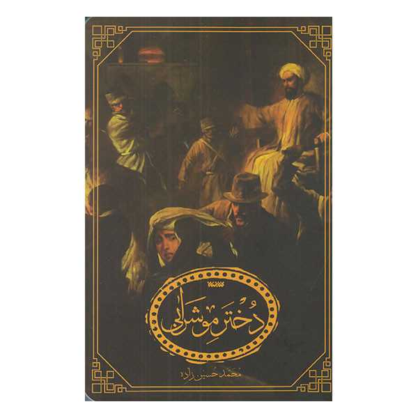 کتاب دخترمو شرابی اثر محمد حسین زاده انتشارات کتابستان معرفت کتاب دخترمو شرابی اثر محمد حسین زاده انتشارات کتابستان معرفت
