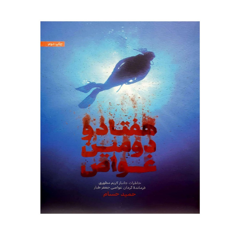 کتاب هفتاد و دومین غواص اثر حمید حسام انتشارات شهید کاظمی کتاب هفتاد و دومین غواص اثر حمید حسام انتشارات شهید کاظمی