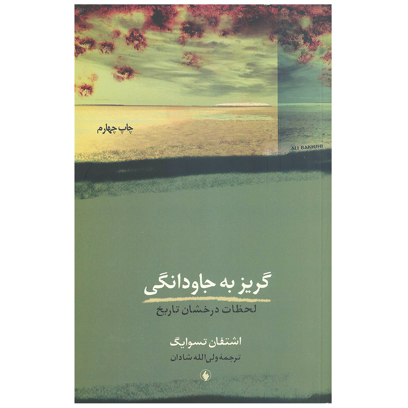 کتاب گریز به جاودانگی (لحظات درخشان تاریخ) اثر اشتفان تسوایگ انتشارات فرزان روز کتاب گریز به جاودانگی (لحظات درخشان تاریخ) اثر اشتفان تسوایگ انتشارات فرزان روز