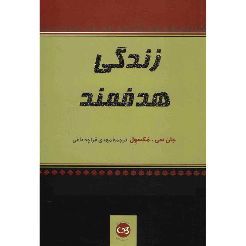 کتاب زندگی هدفمند اثر جان سی. مکسول کتاب زندگی هدفمند اثر جان سی. مکسول