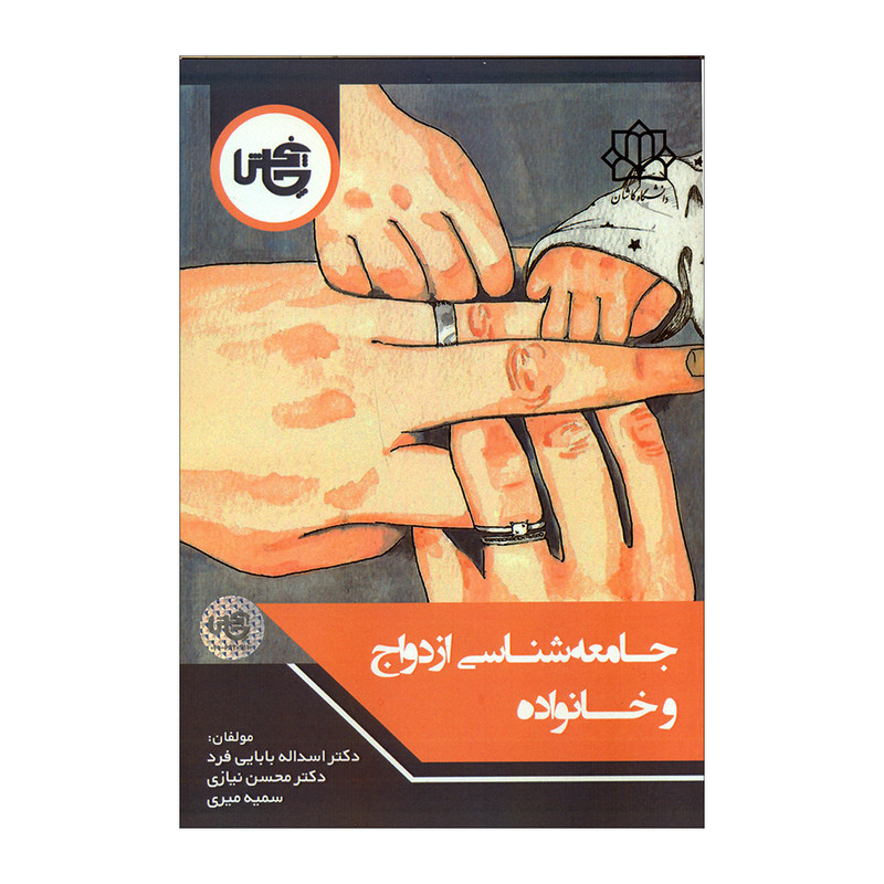 کتاب جامعه شناسی ازدواج و خانواده اثر جمعی از نویسندگان انتشارات پاپخش