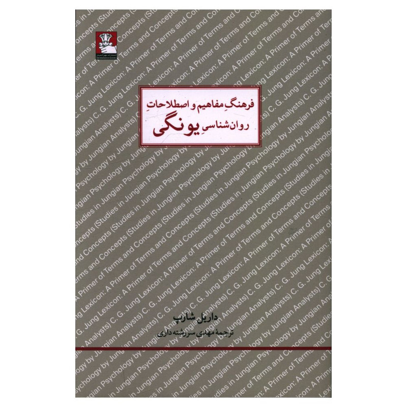 کتاب فرهنگ مفاهیم و اصطلاحات روان شناسی یونگی اثر داریل شارپ انتشارات مهراندیش کتاب فرهنگ مفاهیم و اصطلاحات روان شناسی یونگی اثر داریل شارپ انتشارات مهراندیش
