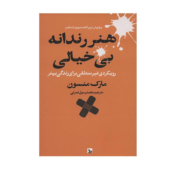 کتاب هنر رندانه بی خیالی اثر مارک منسون انتشارات چلچله کتاب هنر رندانه بی خیالی اثر مارک منسون انتشارات چلچله