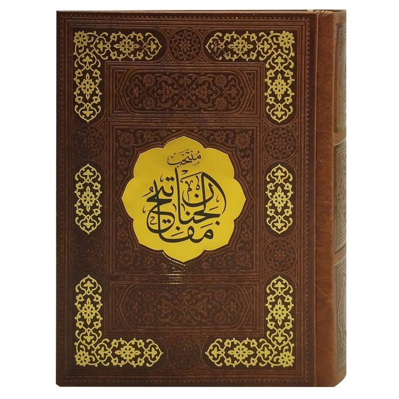 کتاب منتخب مفاتیح الجنان ترجمه مهدی الهی قمشه ای انتشارات پیام عدالت کتاب منتخب مفاتیح الجنان ترجمه مهدی الهی قمشه ای انتشارات پیام عدالت
