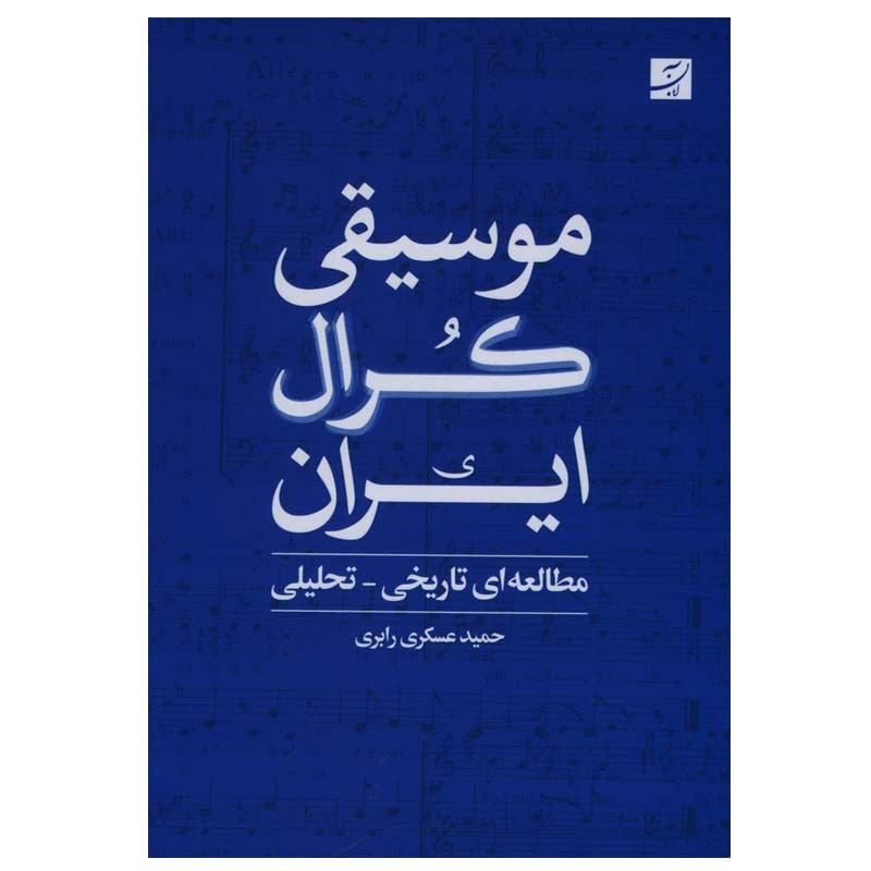 کتاب موسیقی کرال ایران اثر حمید عسکری رابری نشر ابان کتاب موسیقی کرال ایران اثر حمید عسکری رابری نشر ابان