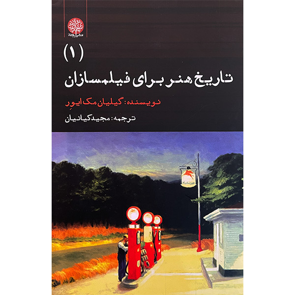 کتاب تاریخ هنر برای فیلمسازان 1 اثر گیلیان مک ایور انتشارات ایجاز کتاب تاریخ هنر برای فیلمسازان 1 اثر گیلیان مک ایور انتشارات ایجاز