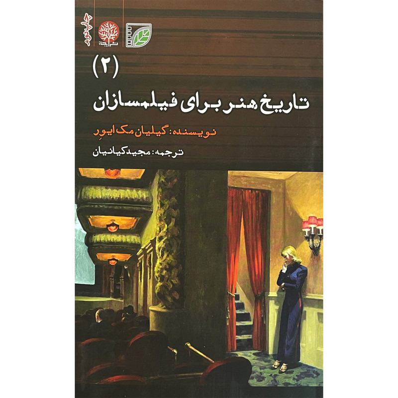 کتاب تاریخ هنر برای فیلمسازان 2 اثر گیلیان مک ایور انتشارات ایجاز کتاب تاریخ هنر برای فیلمسازان 2 اثر گیلیان مک ایور انتشارات ایجاز