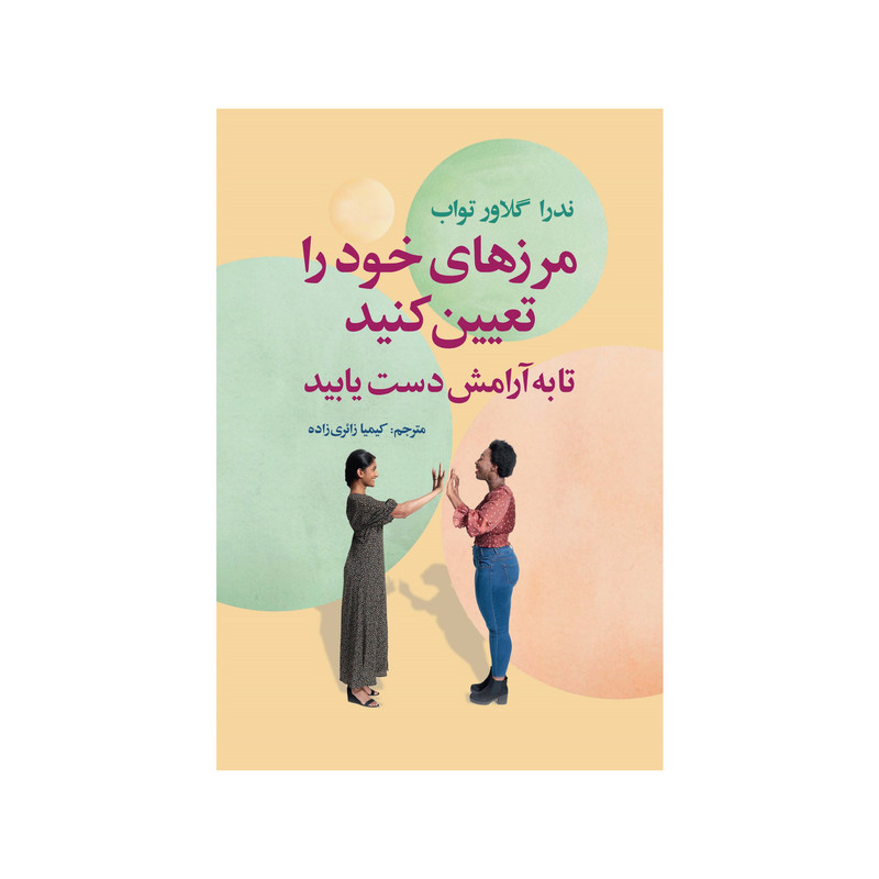 کتاب مرزهای خود را تعیین کنید تا به ارامش دست یابید نوشته ندراگلاور تواب انتشارات سیوان