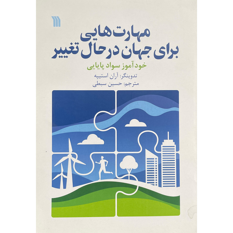 کتاب مهارت هایی برای جهان در حال تغییر اثر اران استیپه نشر سروش کتاب مهارت هایی برای جهان در حال تغییر اثر اران استیپه نشر سروش