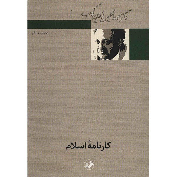 کتاب کارنامه اسلام اثر عبدالحسین زرین کوب کتاب کارنامه اسلام اثر عبدالحسین زرین کوب