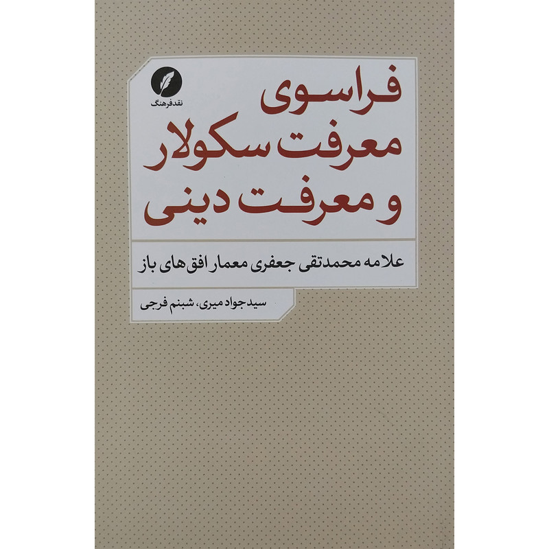 کتاب فراسوی معرفت سکولار و معرفت دینی اثر سیدجواد میری انتشارات نقد فرهنگ کتاب فراسوی معرفت سکولار و معرفت دینی اثر سیدجواد میری انتشارات نقد فرهنگ