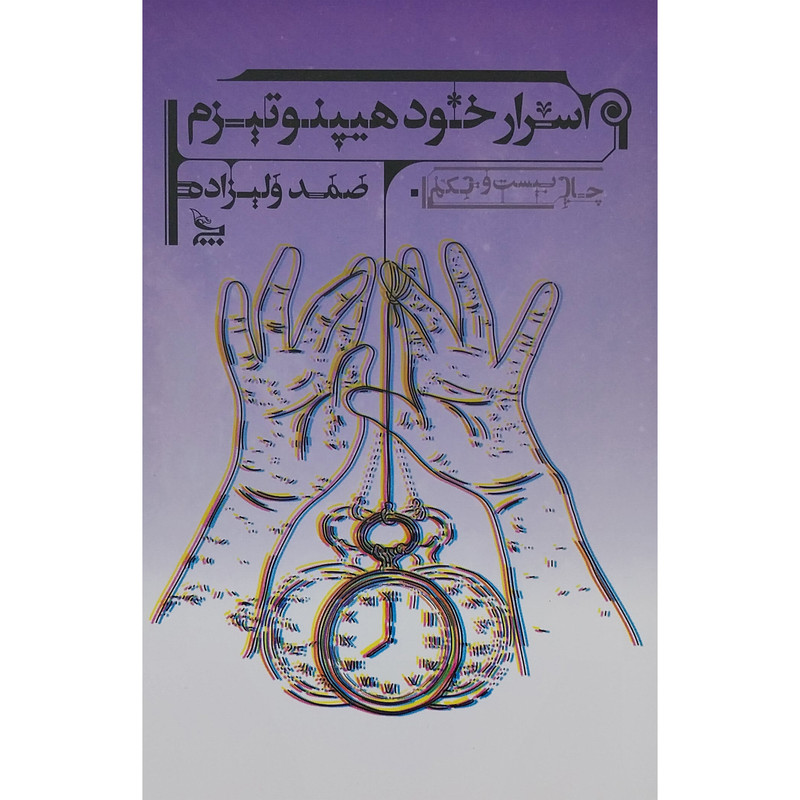 کتاب اسرار خود هیپنوتیزم اثر صمد ولیزاده انتشارات چلچله کتاب اسرار خود هیپنوتیزم اثر صمد ولیزاده انتشارات چلچله