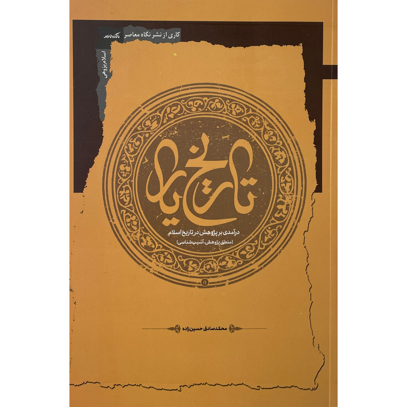 کتاب تاریخ یار اثر محمدصادق حسین زاده نشر نگاه معاصر کتاب تاریخ یار اثر محمدصادق حسین زاده نشر نگاه معاصر