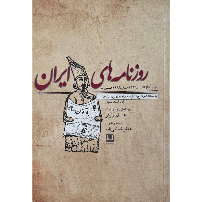 کتاب روزنامه های ایران اثر ه ل رابینو انتشارات فرهنگ الیلیا کتاب روزنامه های ایران اثر ه ل رابینو انتشارات فرهنگ الیلیا