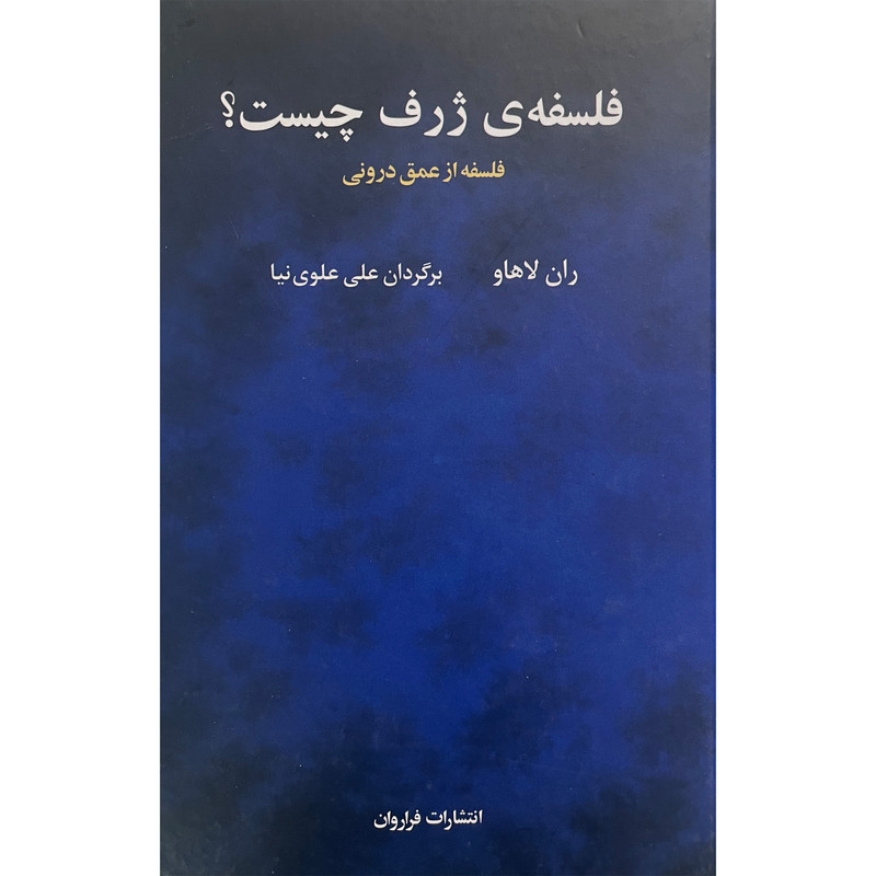 کتاب فلسفه ژرف چیست اثر ران لاهاو انتشارات فراروان کتاب فلسفه ژرف چیست اثر ران لاهاو انتشارات فراروان