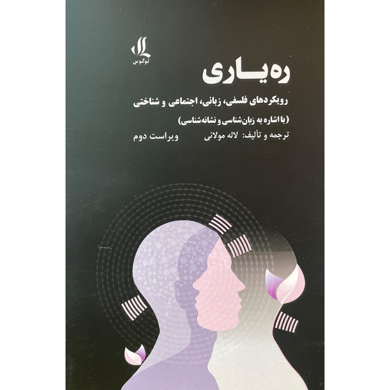 کتاب ره یاری اثر لاله مولایی انتشارات لوگوس کتاب ره یاری اثر لاله مولایی انتشارات لوگوس