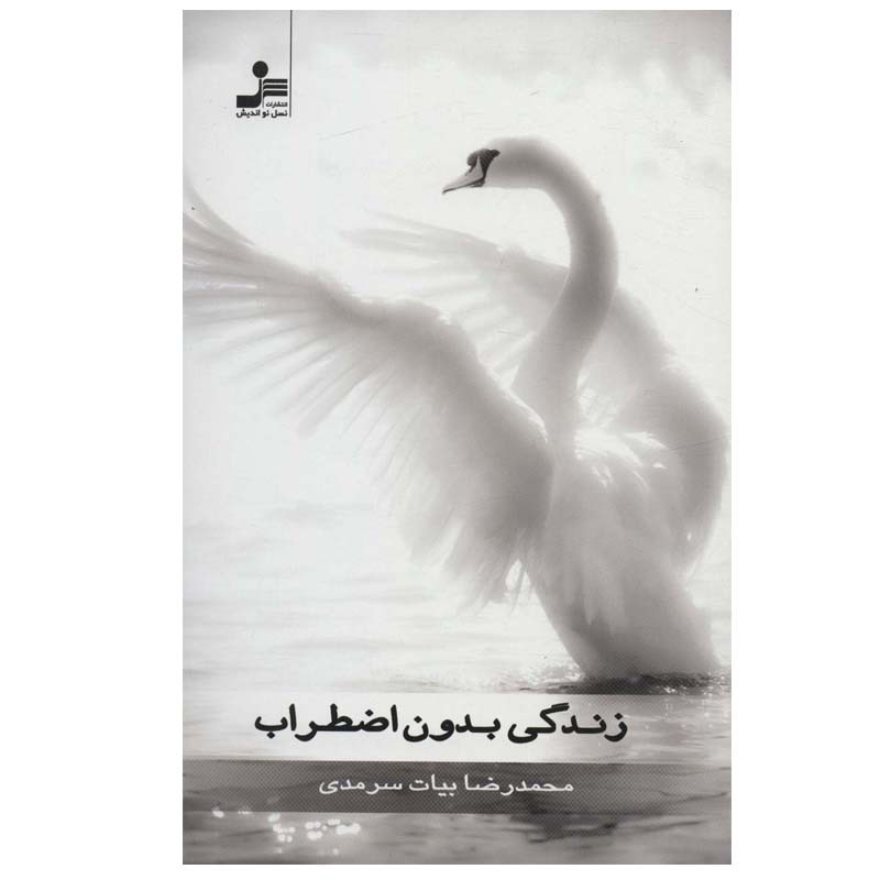 کتاب زندگی بدون اضطراب اثر محمدرضا بیات سرمدی نشر نسل نواندیش کتاب زندگی بدون اضطراب اثر محمدرضا بیات سرمدی نشر نسل نواندیش